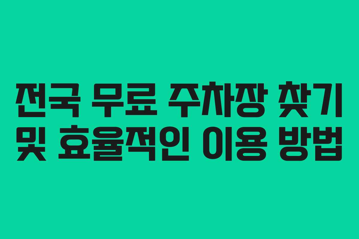 전국 무료 주차장 찾기 및 효율적인 이용 방법