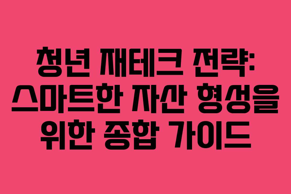 청년 재테크 전략: 스마트한 자산 형성을 위한 종합 가이드