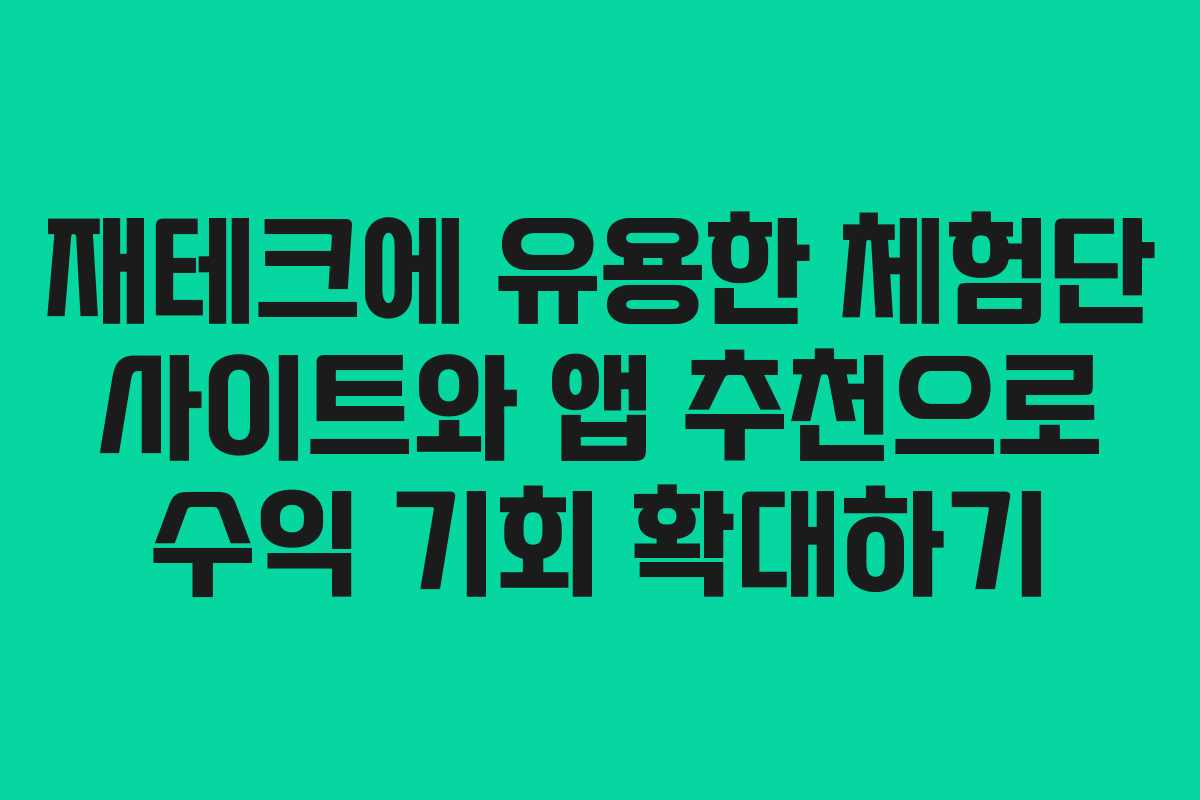 재테크에 유용한 체험단 사이트와 앱 추천으로 수익 기회 확대하기
