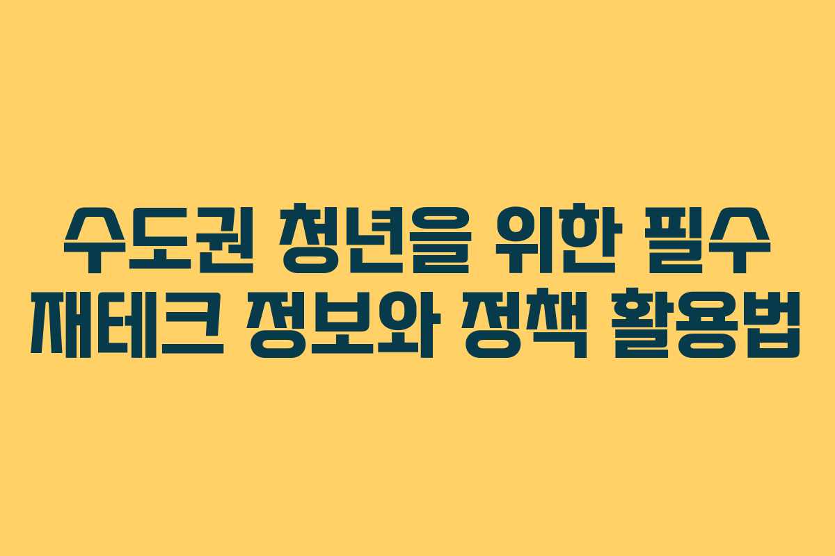 수도권 청년을 위한 필수 재테크 정보와 정책 활용법