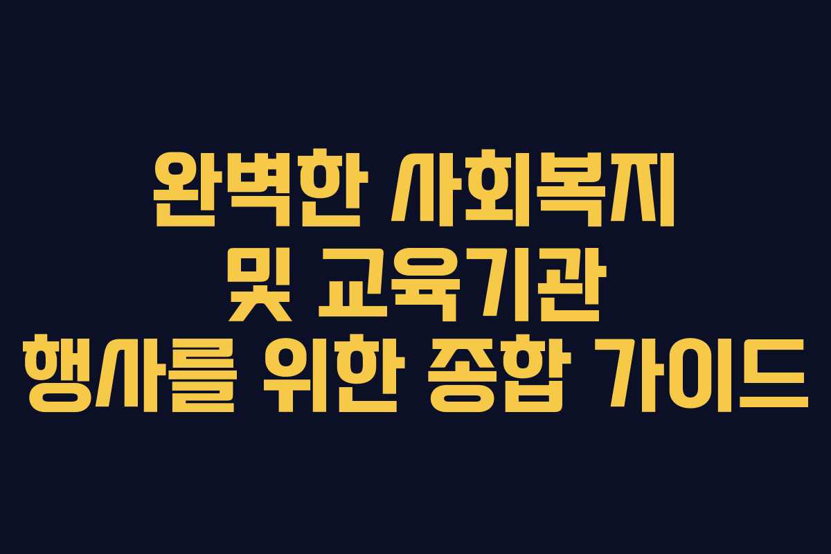 완벽한 사회복지 및 교육기관 행사를 위한 종합 가이드