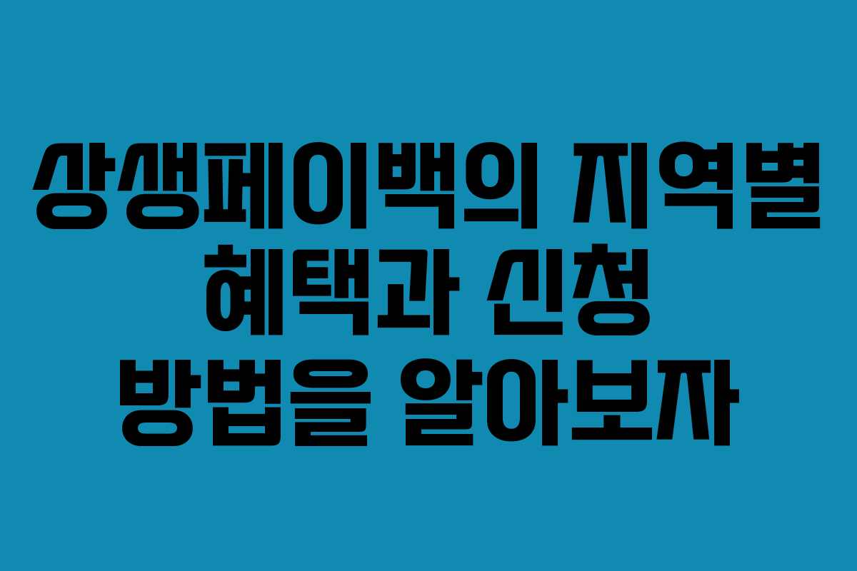 상생페이백의 지역별 혜택과 신청 방법을 알아보자