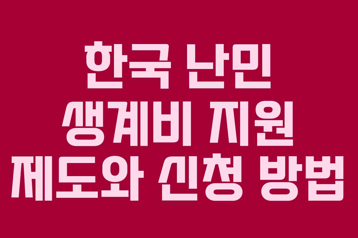 한국 난민 생계비 지원 제도와 신청 방법