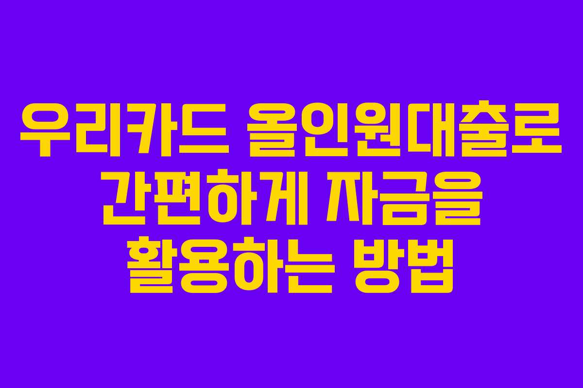 우리카드 올인원대출로 간편하게 자금을 활용하는 방법