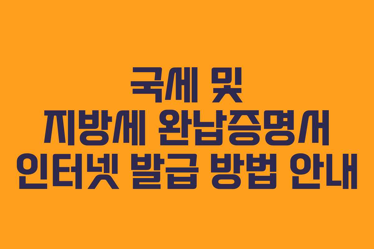 국세 및 지방세 완납증명서 인터넷 발급 방법 안내