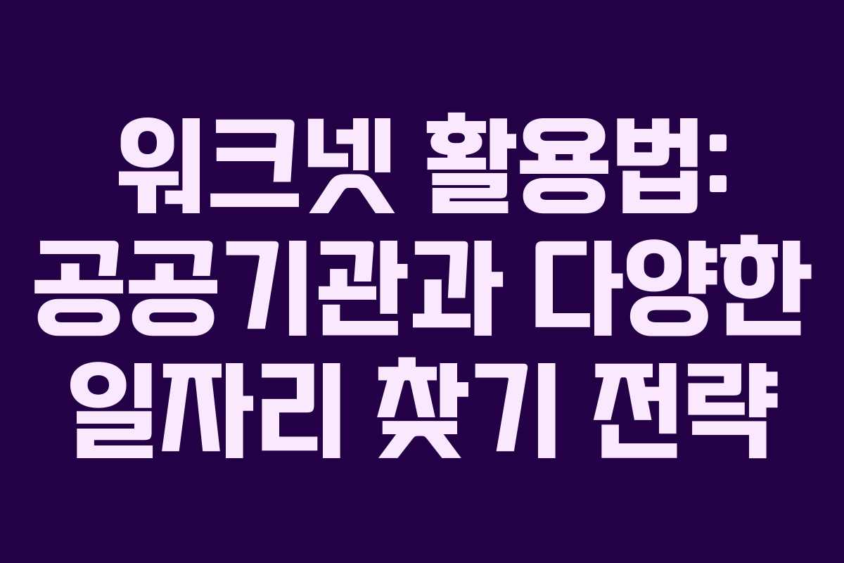 워크넷 활용법: 공공기관과 다양한 일자리 찾기 전략