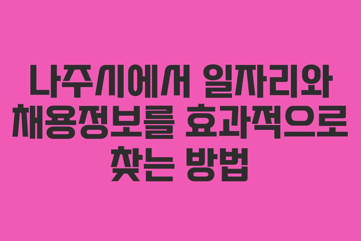 나주시에서 일자리와 채용정보를 효과적으로 찾는 방법