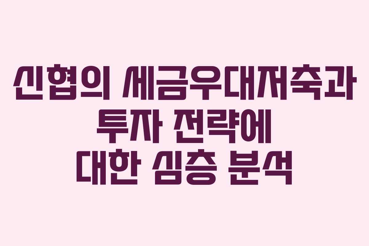 신협의 세금우대저축과 투자 전략에 대한 심층 분석