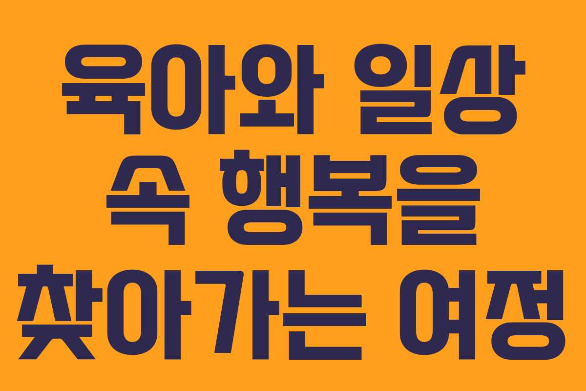 육아와 일상 속 행복을 찾아가는 여정