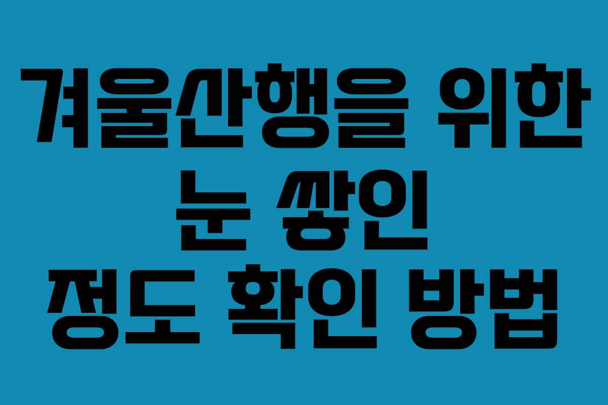 겨울산행을 위한 눈 쌓인 정도 확인 방법
