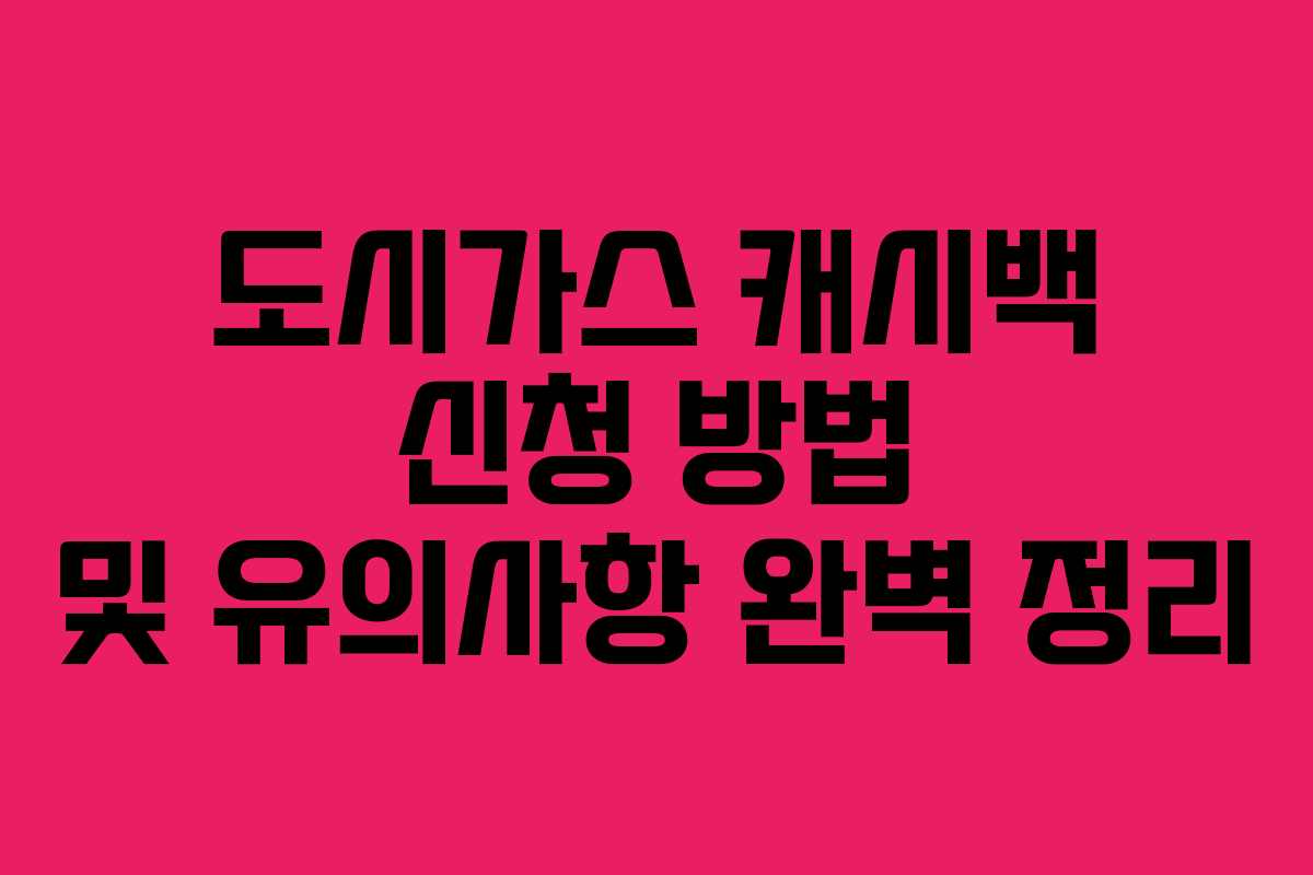 도시가스 캐시백 신청 방법 및 유의사항 완벽 정리