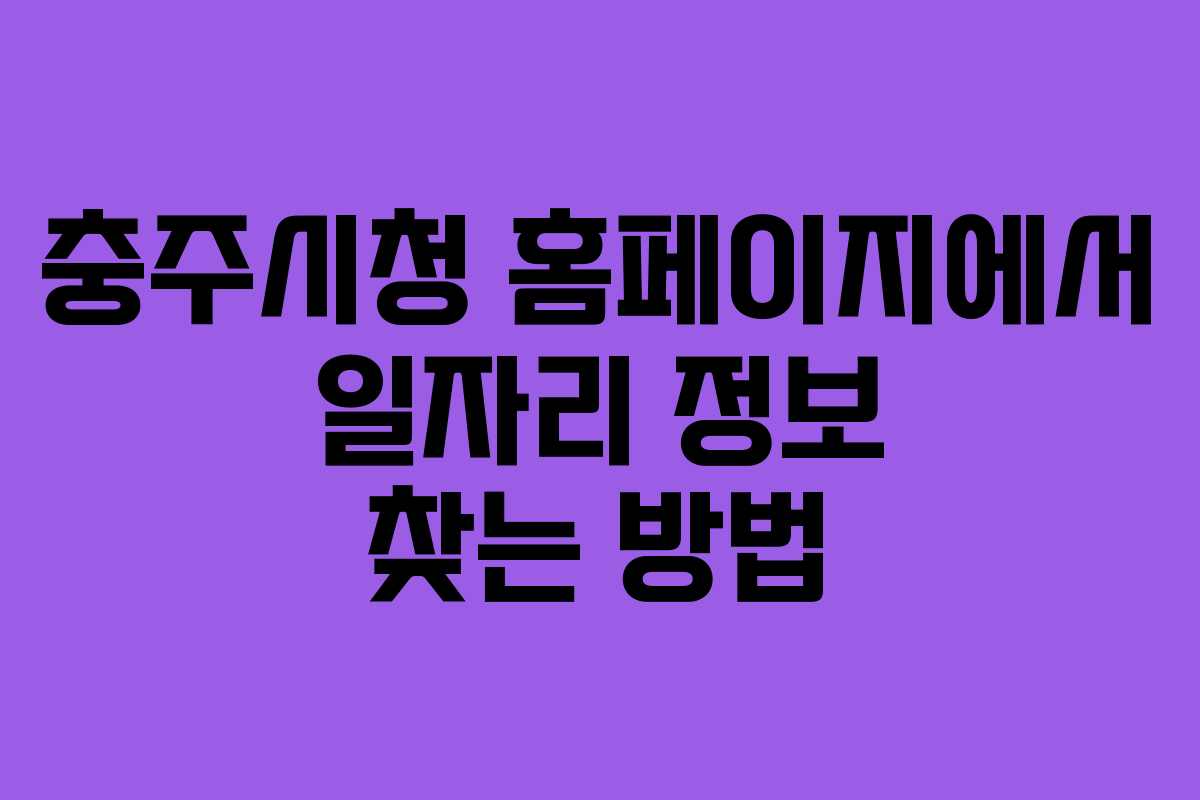 충주시청 홈페이지에서 일자리 정보 찾는 방법