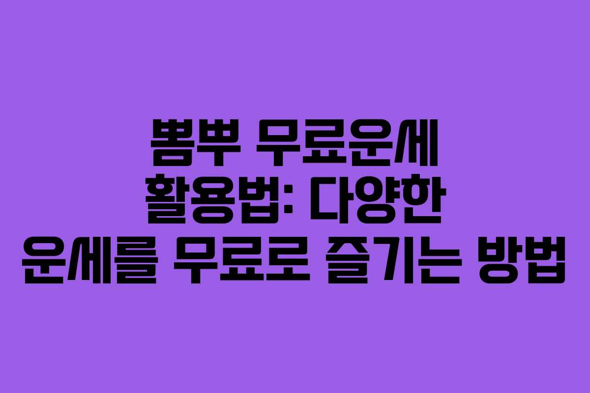 뽐뿌 무료운세 활용법: 다양한 운세를 무료로 즐기는 방법