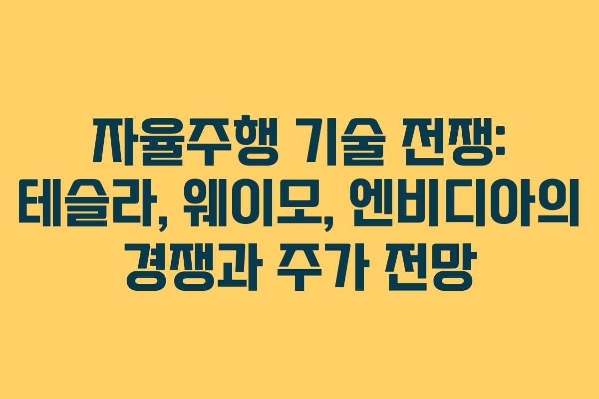 자율주행 기술 전쟁: 테슬라, 웨이모, 엔비디아의 경쟁과 주가 전망