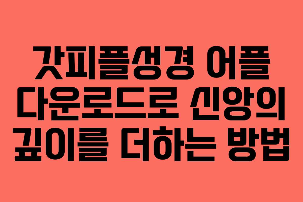 갓피플성경 어플 다운로드로 신앙의 깊이를 더하는 방법