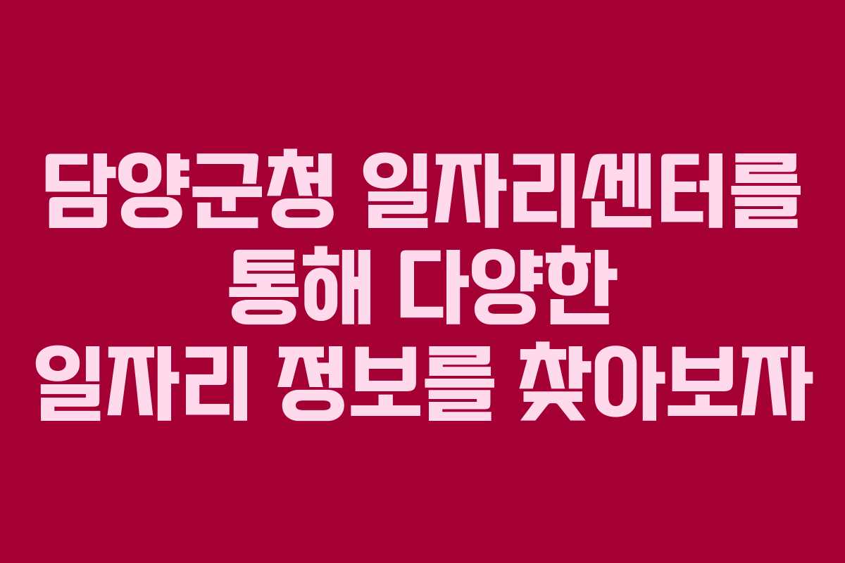 담양군청 일자리센터를 통해 다양한 일자리 정보를 찾아보자