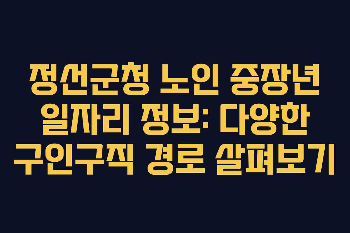 정선군청 노인 중장년 일자리 정보: 다양한 구인구직 경로 살펴보기