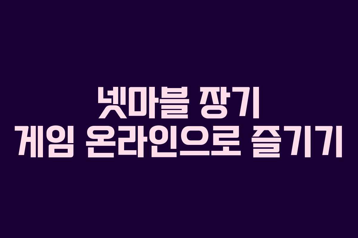 넷마블 장기 게임 온라인으로 즐기기