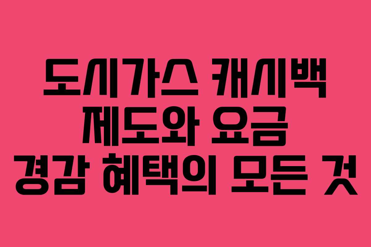 도시가스 캐시백 제도와 요금 경감 혜택의 모든 것