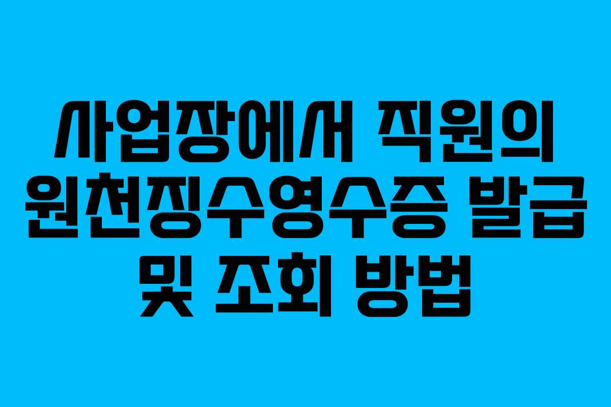 사업장에서 직원의 원천징수영수증 발급 및 조회 방법