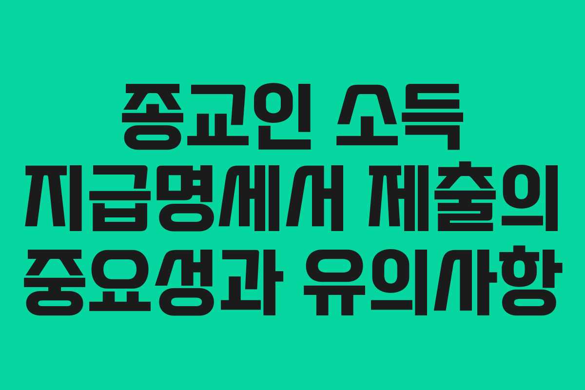 종교인 소득 지급명세서 제출의 중요성과 유의사항