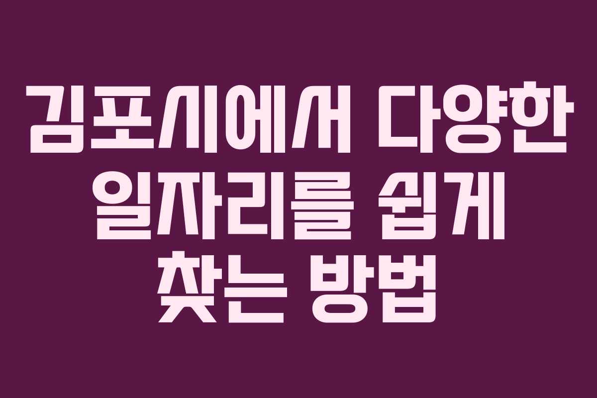 김포시에서 다양한 일자리를 쉽게 찾는 방법