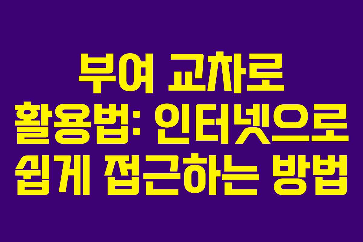 부여 교차로 활용법: 인터넷으로 쉽게 접근하는 방법