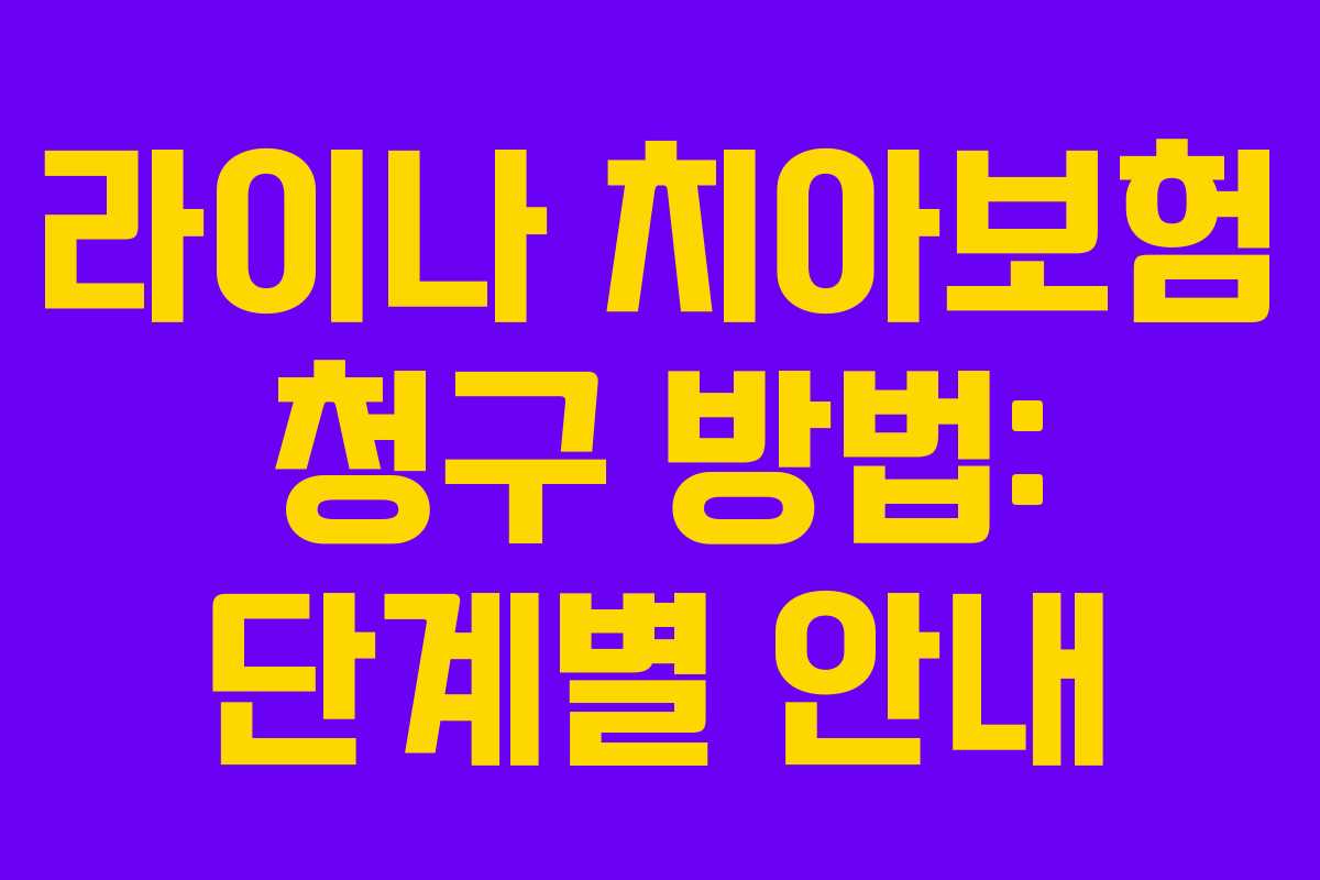 라이나 치아보험 청구 방법: 단계별 안내