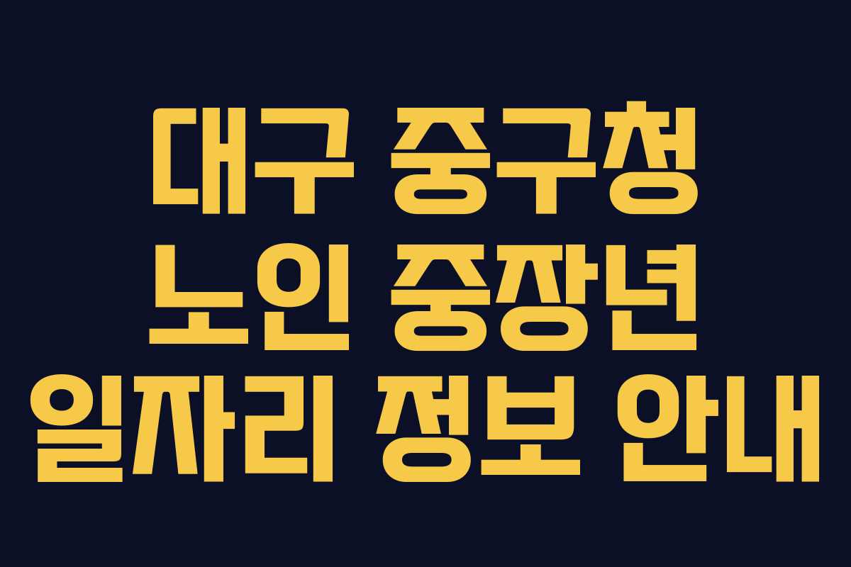 대구 중구청 노인 중장년 일자리 정보 안내