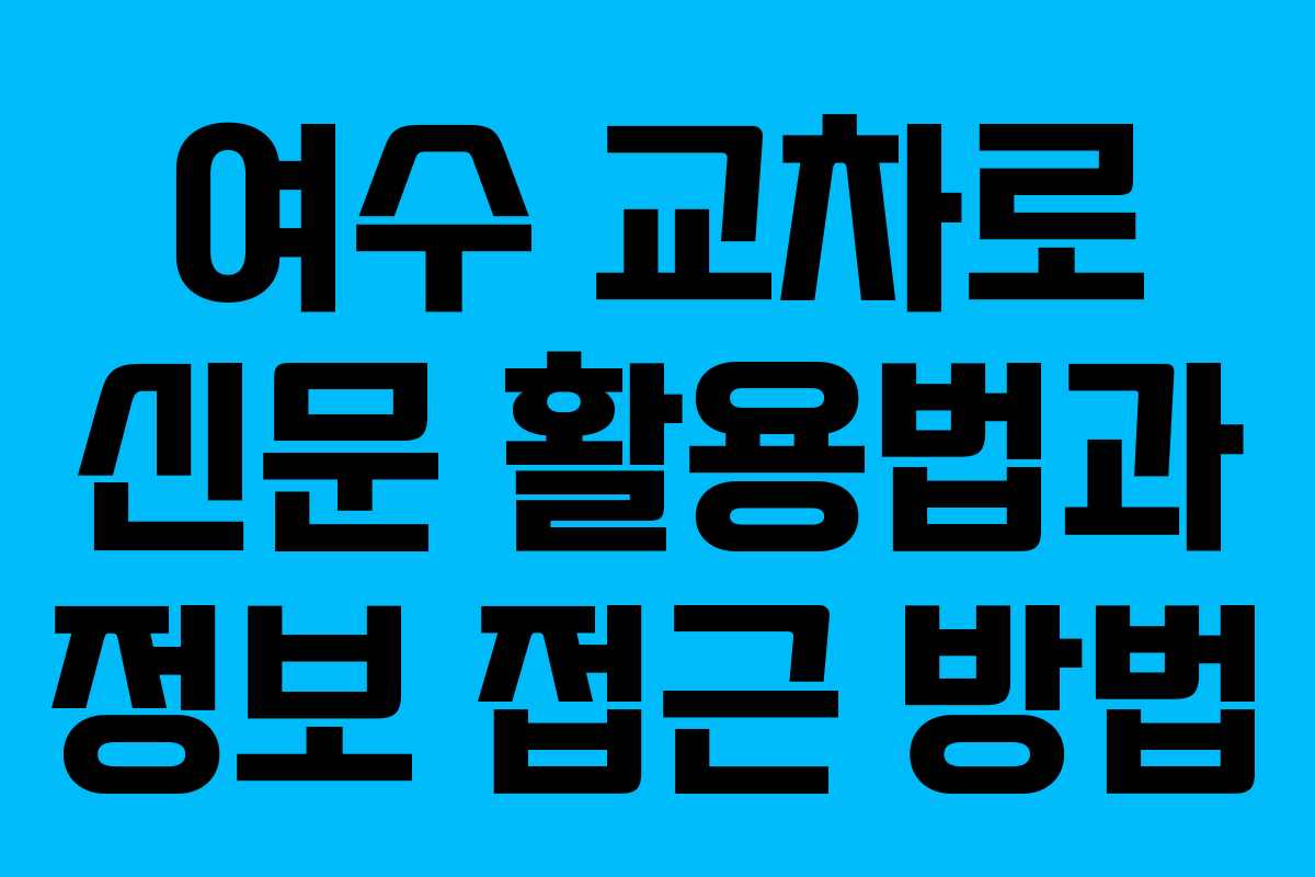 여수 교차로 신문 활용법과 정보 접근 방법