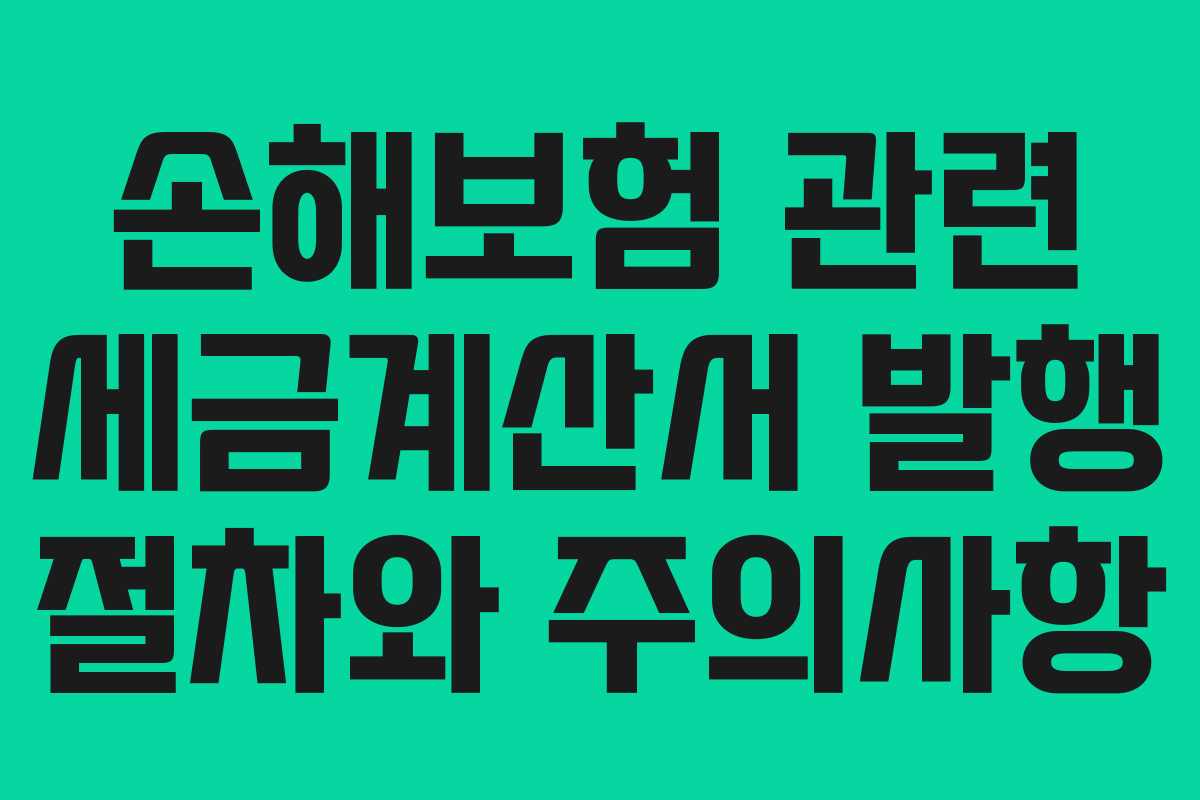손해보험 관련 세금계산서 발행 절차와 주의사항