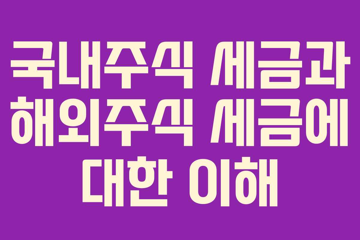 국내주식 세금과 해외주식 세금에 대한 이해