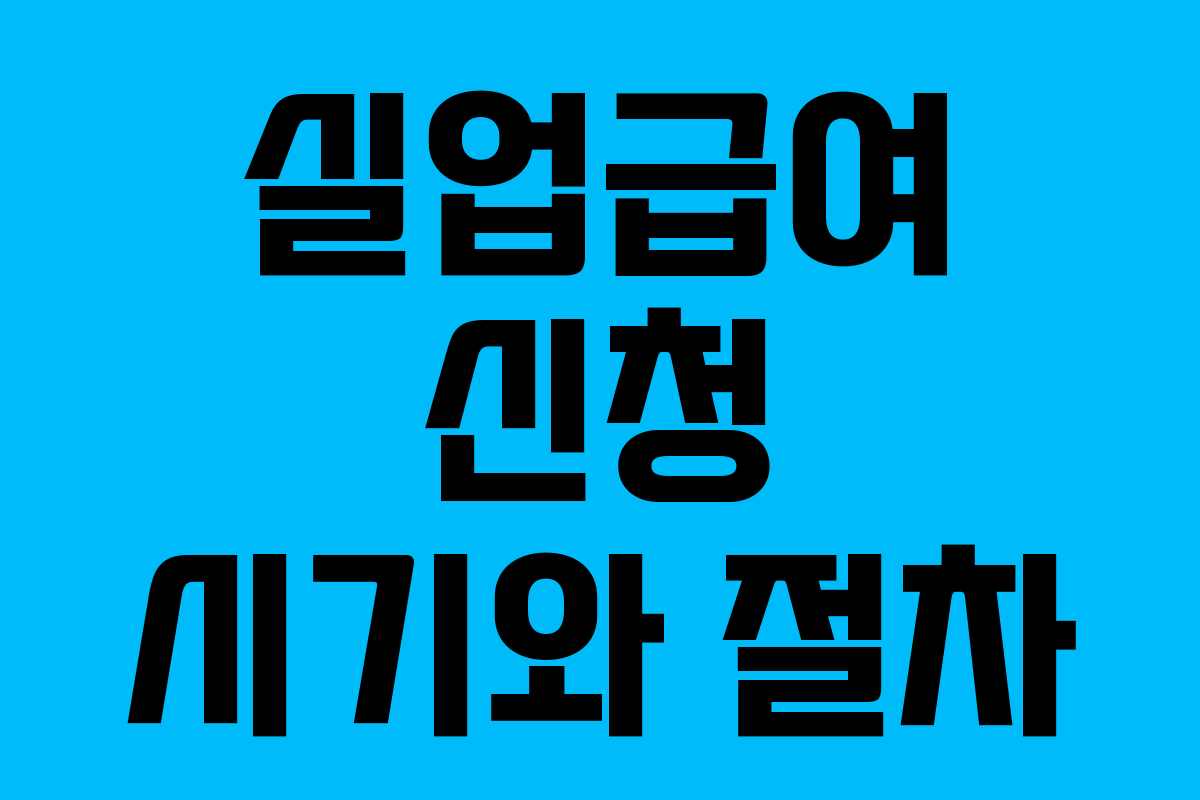 실업급여 신청 시기와 절차