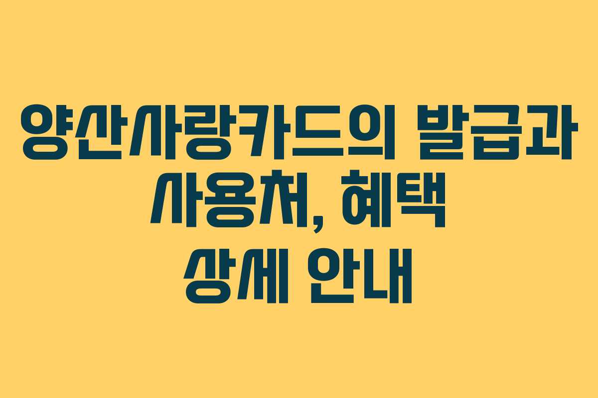 양산사랑카드의 발급과 사용처, 혜택 상세 안내