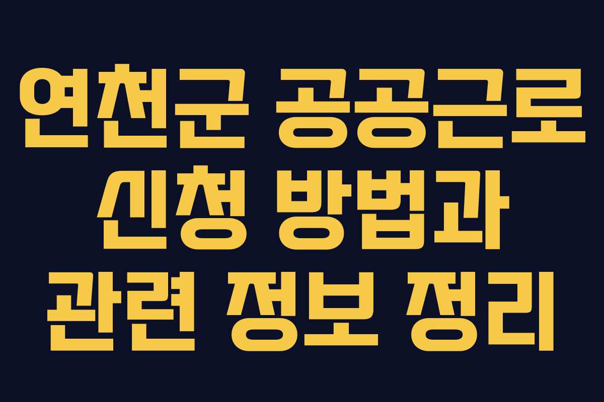 연천군 공공근로 신청 방법과 관련 정보 정리