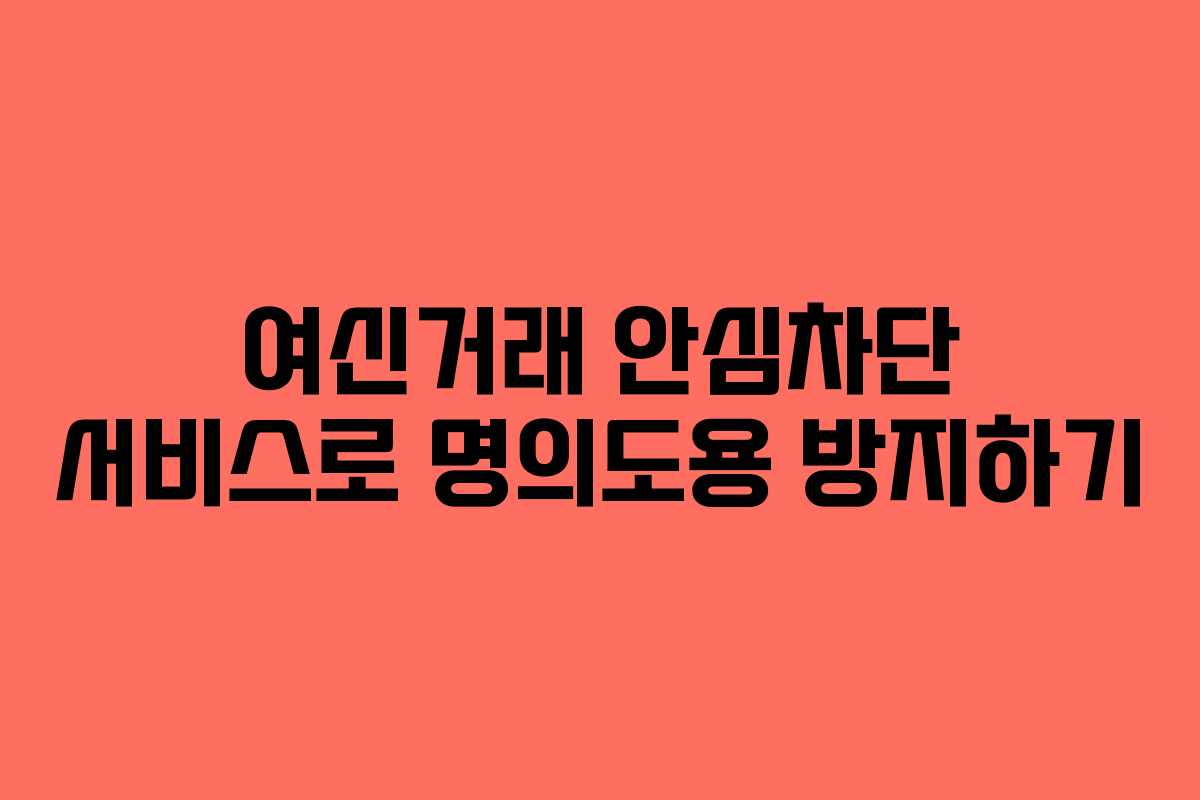여신거래 안심차단 서비스로 명의도용 방지하기