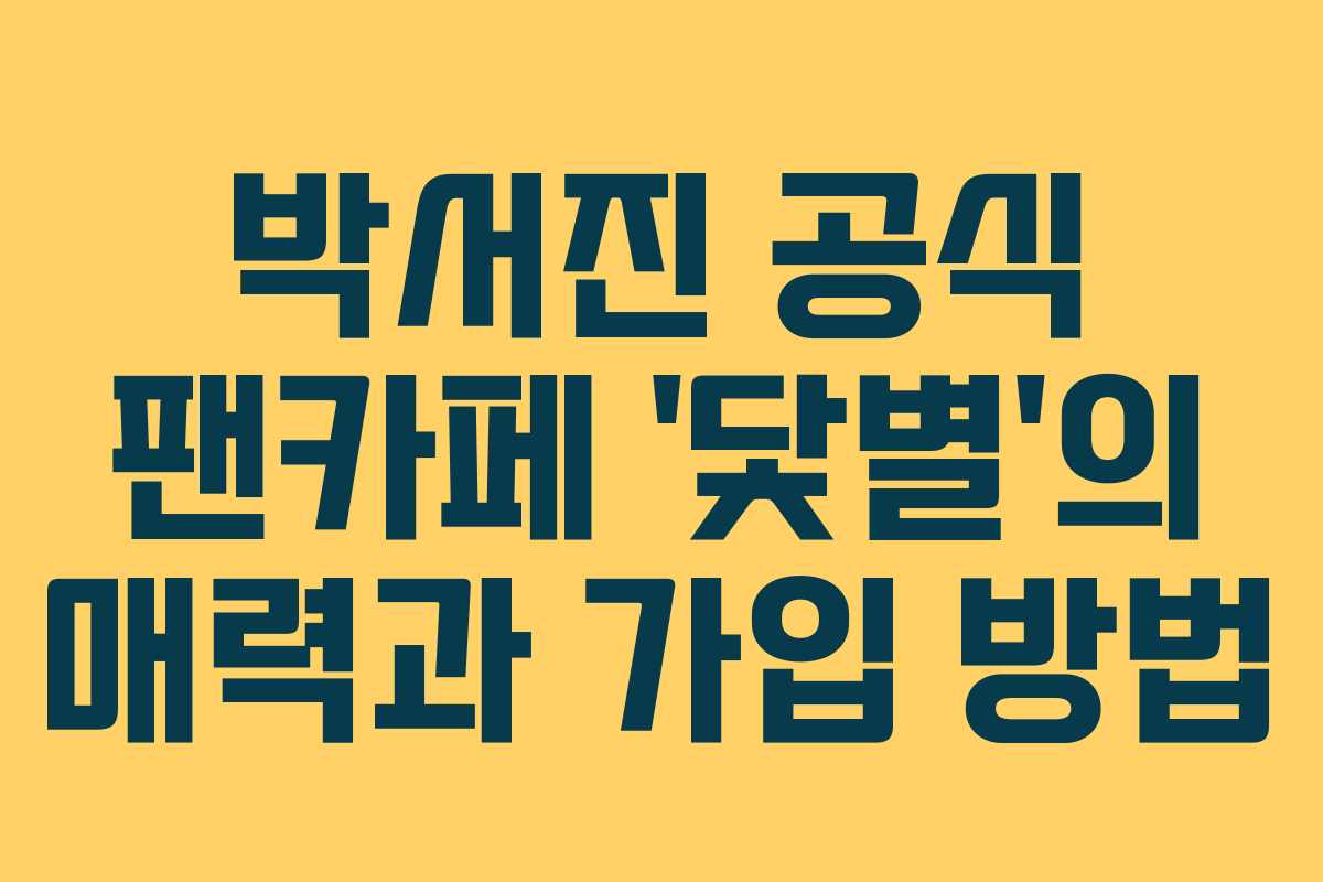 박서진 공식 팬카페 ‘닻별’의 매력과 가입 방법