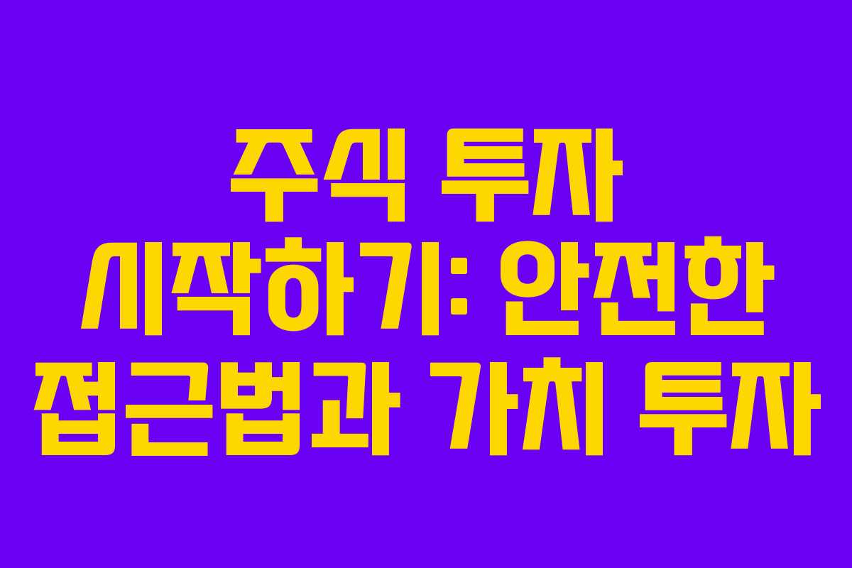 주식 투자 시작하기: 안전한 접근법과 가치 투자