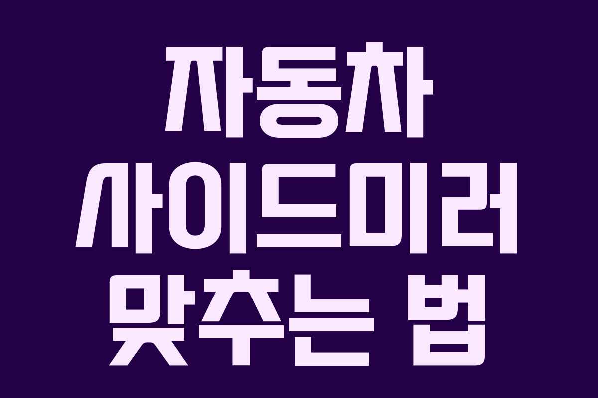 자동차 사이드미러 맞추는 법