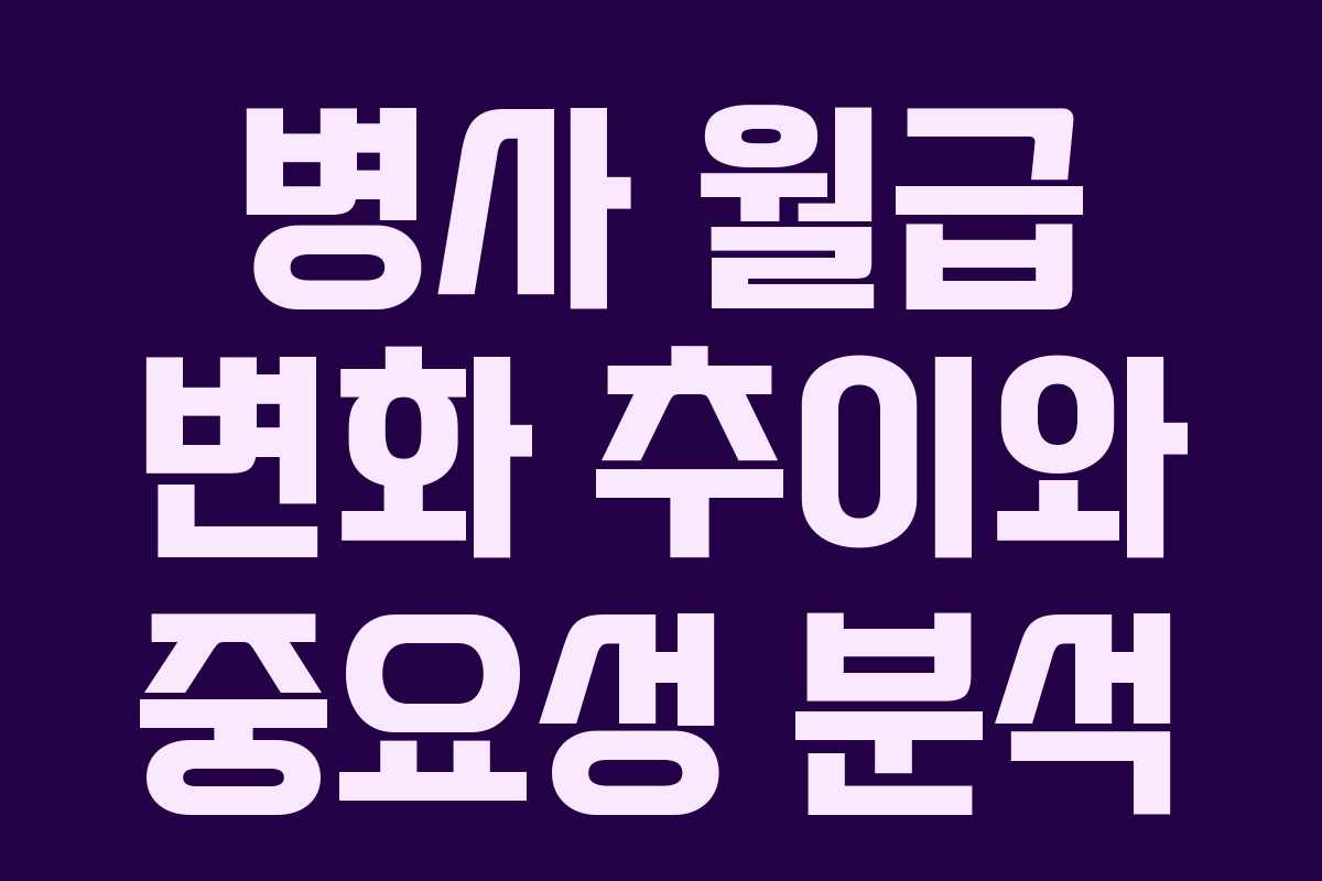 병사 월급 변화 추이와 중요성 분석