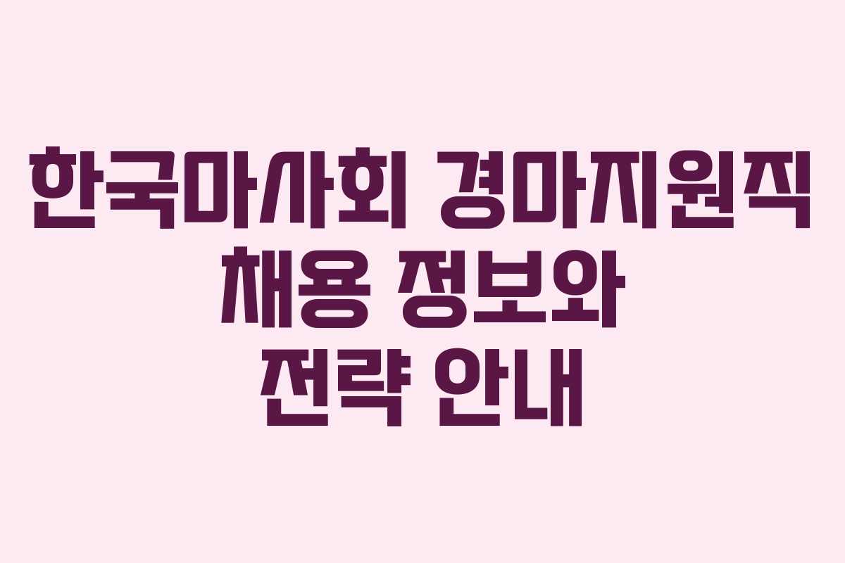 한국마사회 경마지원직 채용 정보와 전략 안내