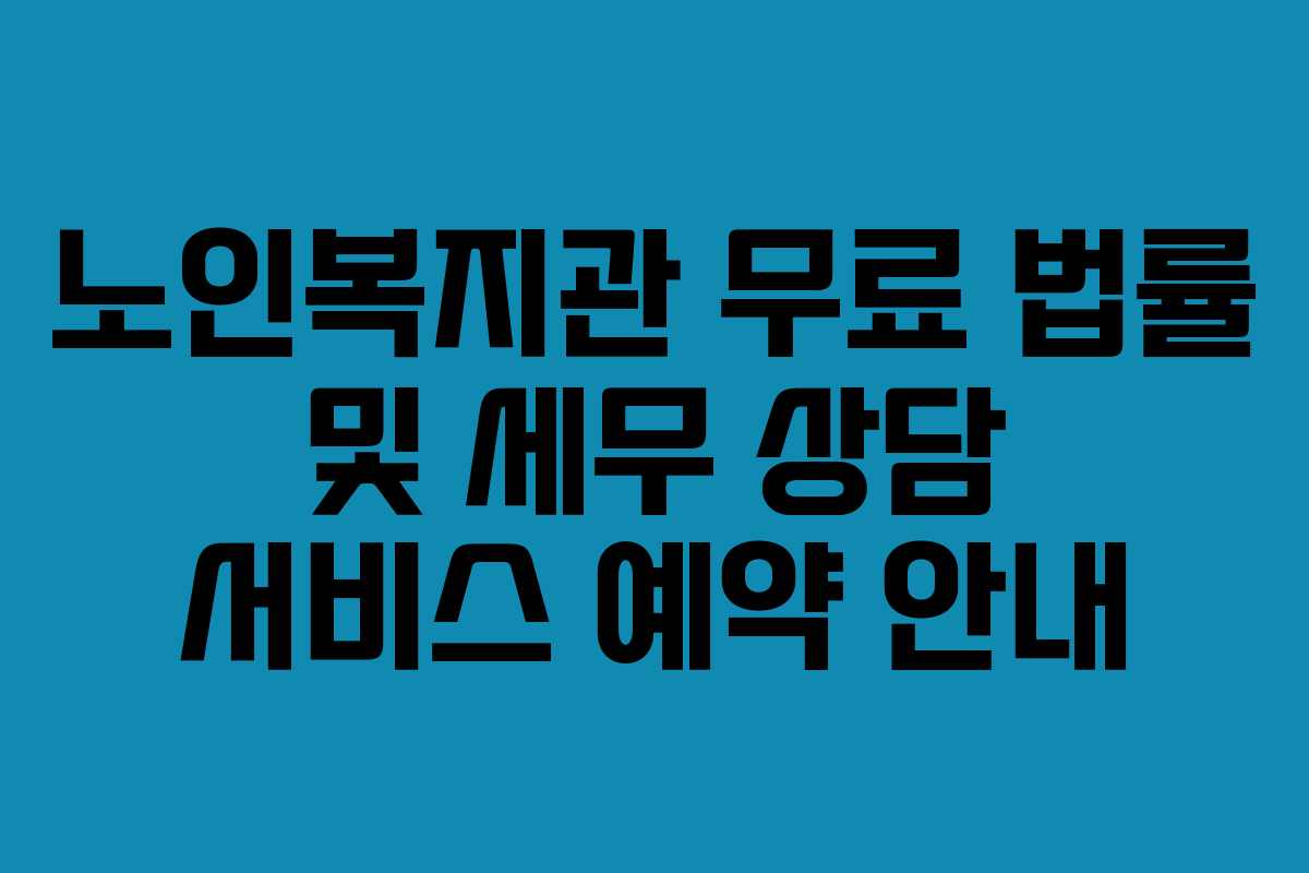 노인복지관 무료 법률 및 세무 상담 서비스 예약 안내