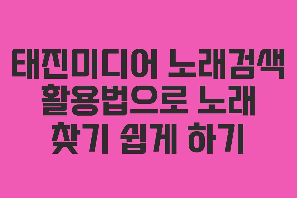 태진미디어 노래검색 활용법으로 노래 찾기 쉽게 하기