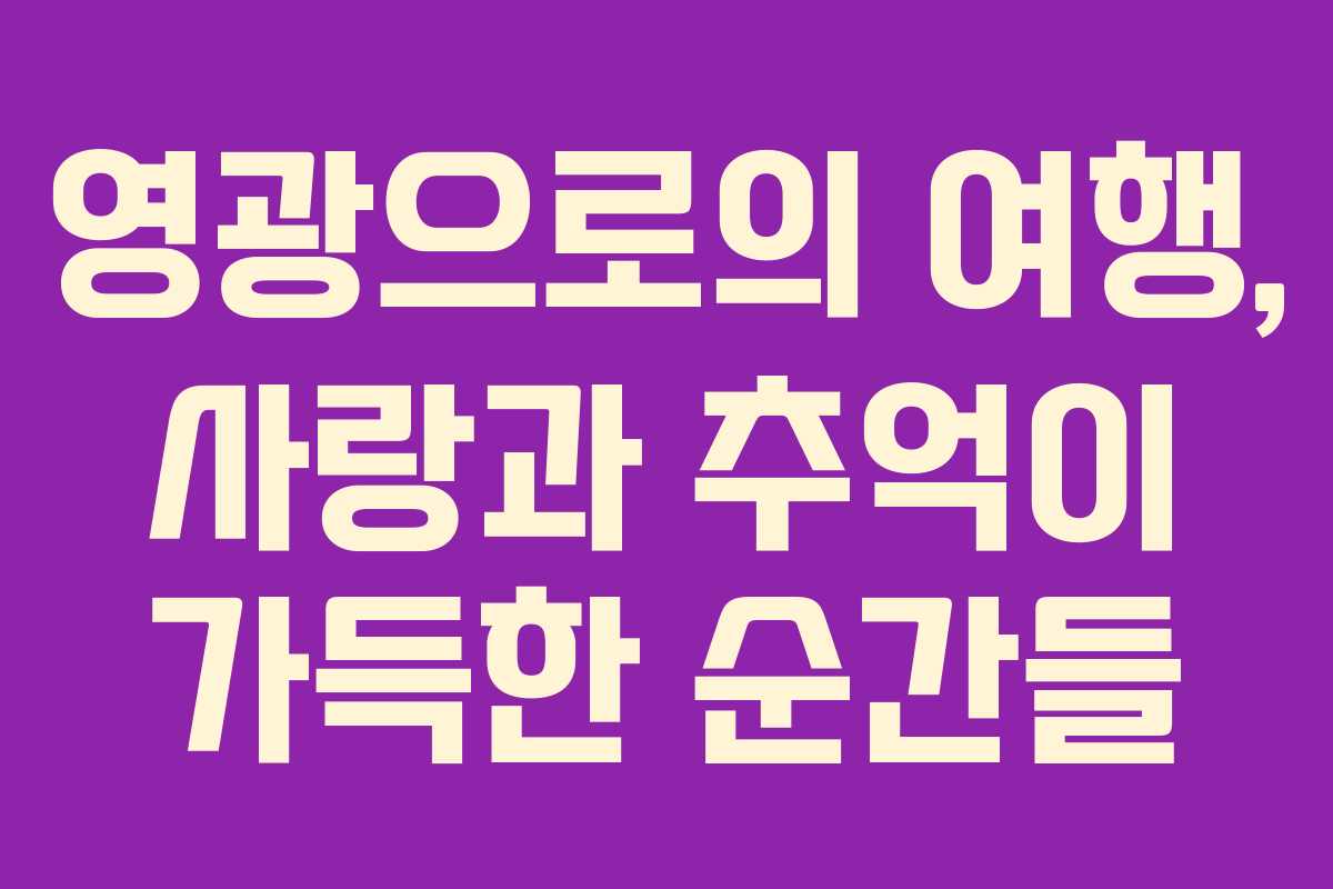 영광으로의 여행, 사랑과 추억이 가득한 순간들