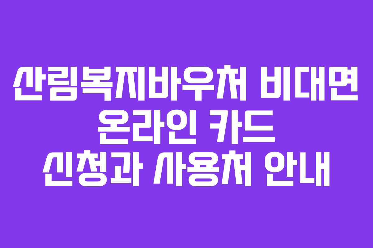 산림복지바우처 비대면 온라인 카드 신청과 사용처 안내