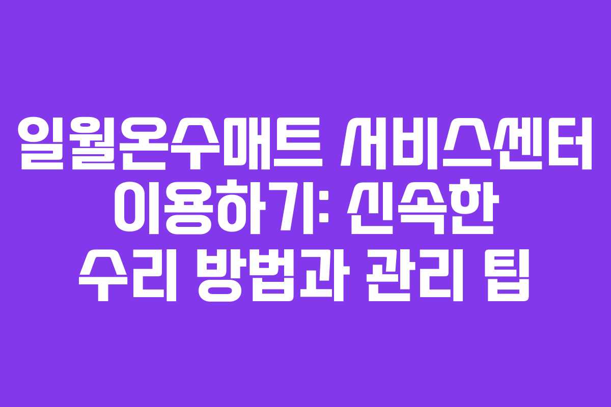 일월온수매트 서비스센터 이용하기: 신속한 수리 방법과 관리 팁