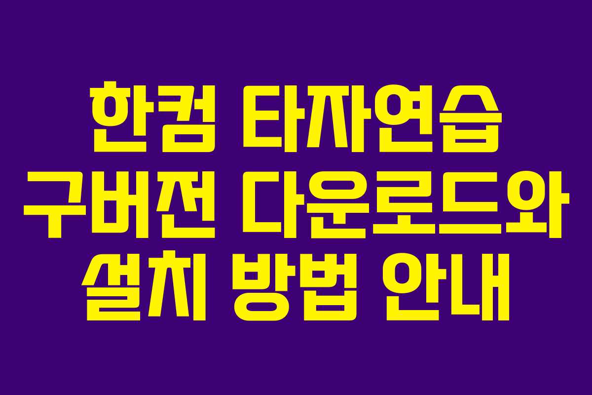 한컴 타자연습 구버전 다운로드와 설치 방법 안내