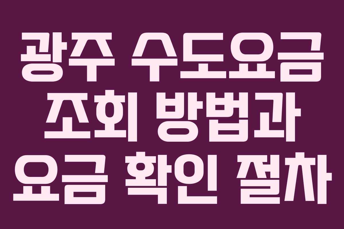 광주 수도요금 조회 방법과 요금 확인 절차