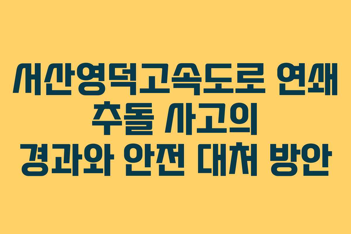 서산영덕고속도로 연쇄 추돌 사고의 경과와 안전 대처 방안