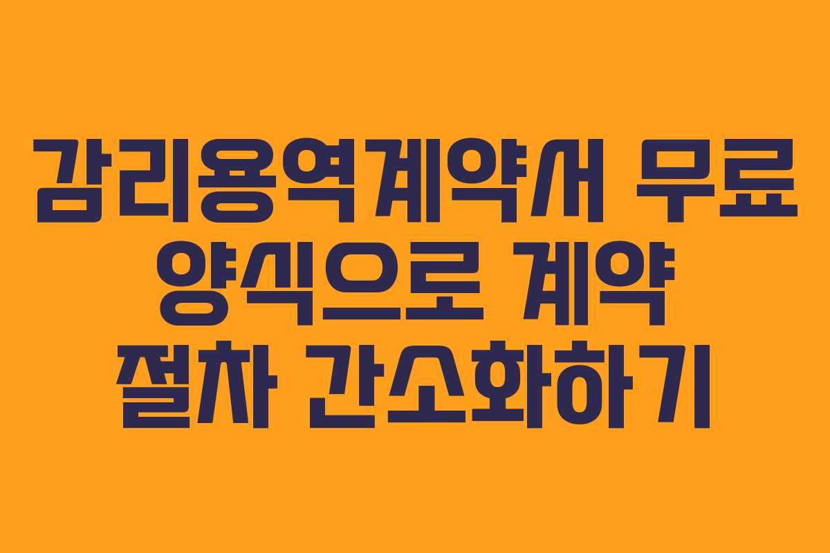 감리용역계약서 무료 양식으로 계약 절차 간소화하기
